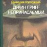 Гривадий_Горпожакс